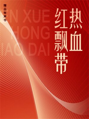 cover image of 热血红飘带